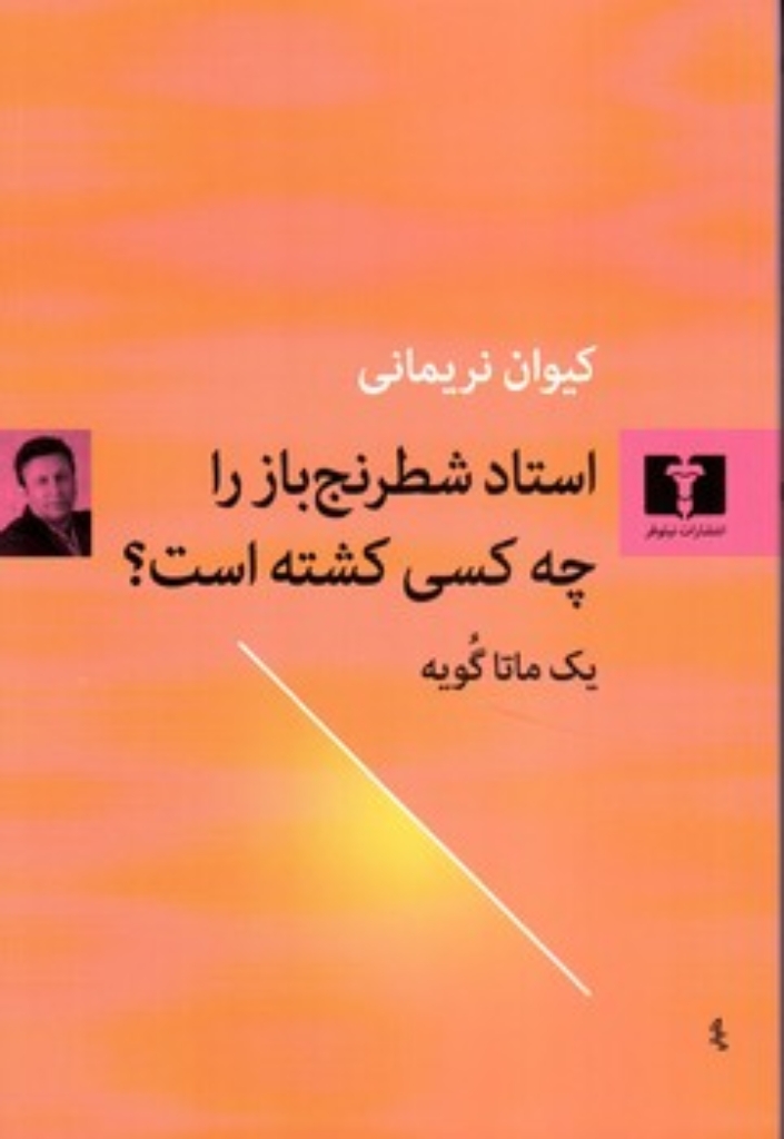 تصویر  استاد شطرنج باز را چه کسی کشته است (رقعی-شمیز)